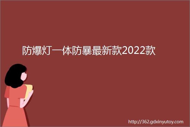 防爆灯一体防暴最新款2022款