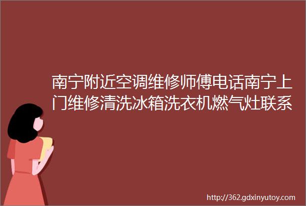 南宁附近空调维修师傅电话南宁上门维修清洗冰箱洗衣机燃气灶联系电话