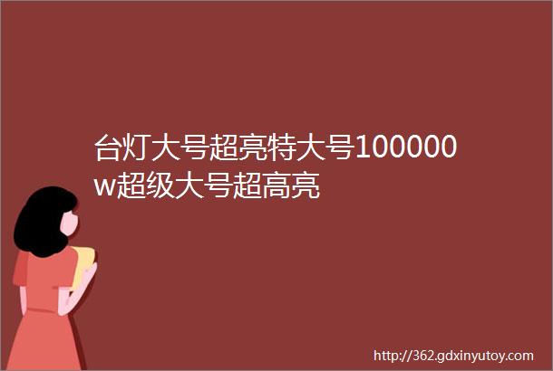 台灯大号超亮特大号100000w超级大号超高亮