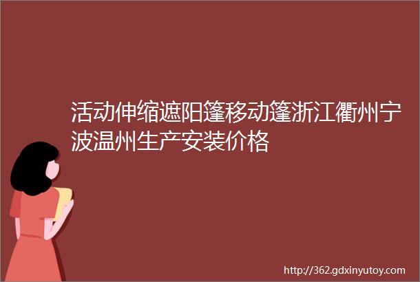 活动伸缩遮阳篷移动篷浙江衢州宁波温州生产安装价格