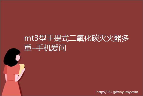 mt3型手提式二氧化碳灭火器多重–手机爱问