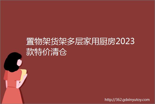 置物架货架多层家用厨房2023款特价清仓