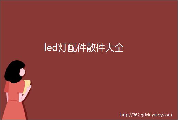 led灯配件散件大全