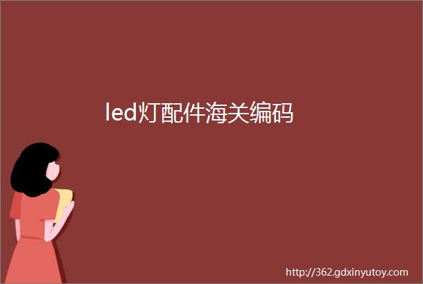 led灯配件海关编码