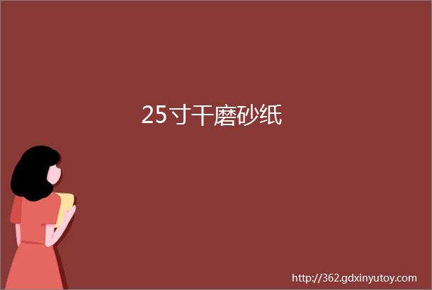 25寸干磨砂纸