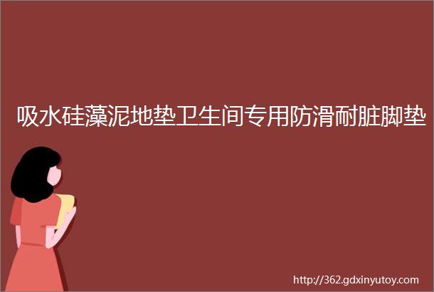 吸水硅藻泥地垫卫生间专用防滑耐脏脚垫