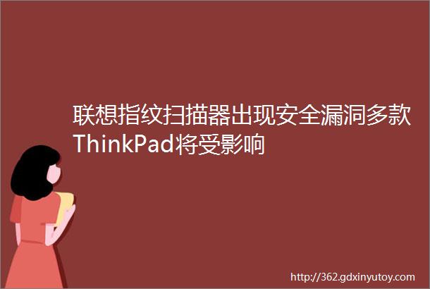 联想指纹扫描器出现安全漏洞多款ThinkPad将受影响