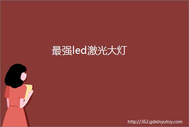 最强led激光大灯