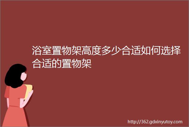 浴室置物架高度多少合适如何选择合适的置物架