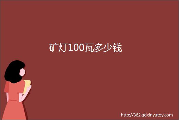 矿灯100瓦多少钱