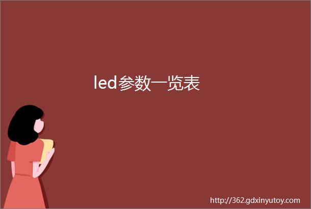 led参数一览表