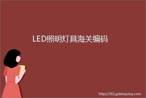 LED照明灯具海关编码