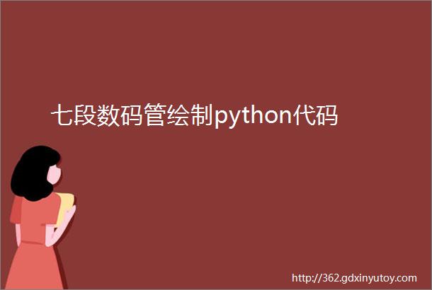 七段数码管绘制python代码