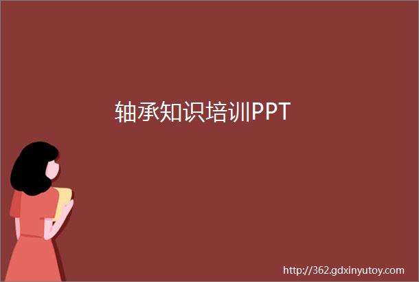 轴承知识培训PPT