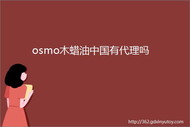 osmo木蜡油中国有代理吗