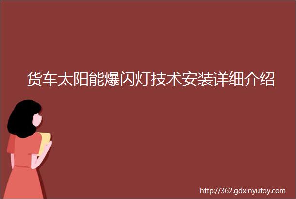 货车太阳能爆闪灯技术安装详细介绍