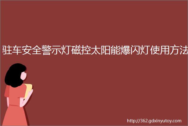 驻车安全警示灯磁控太阳能爆闪灯使用方法