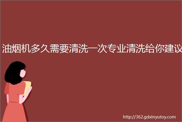 油烟机多久需要清洗一次专业清洗给你建议