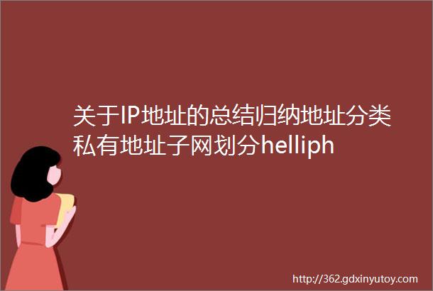 关于IP地址的总结归纳地址分类私有地址子网划分helliphellip