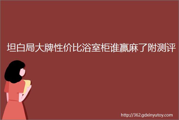 坦白局大牌性价比浴室柜谁赢麻了附测评