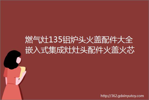 燃气灶135铝炉头火盖配件大全嵌入式集成灶灶头配件火盖火芯