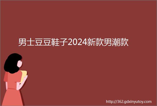 男士豆豆鞋子2024新款男潮款