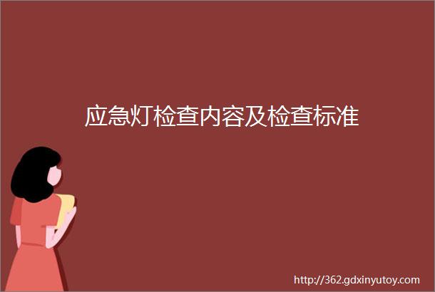 应急灯检查内容及检查标准