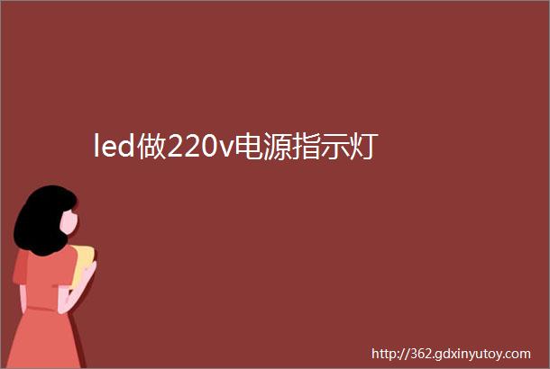 led做220v电源指示灯