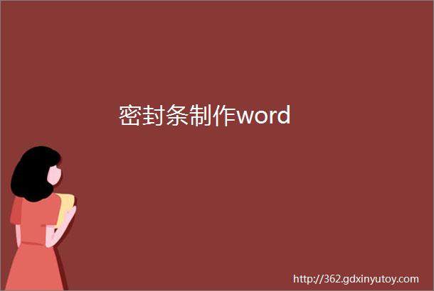 密封条制作word