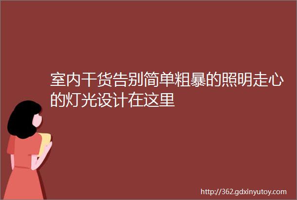 室内干货告别简单粗暴的照明走心的灯光设计在这里