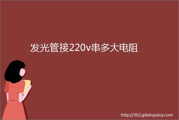 发光管接220v串多大电阻