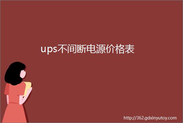 ups不间断电源价格表