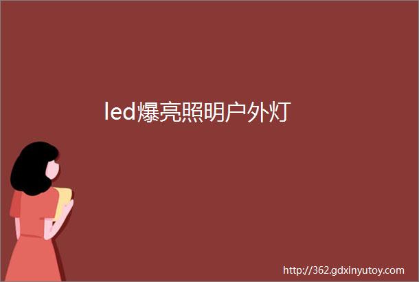 led爆亮照明户外灯