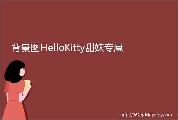 背景图HelloKitty甜妹专属