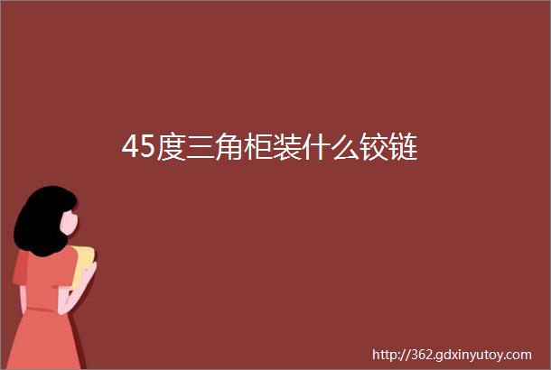 45度三角柜装什么铰链