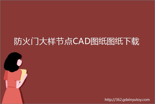 防火门大样节点CAD图纸图纸下载