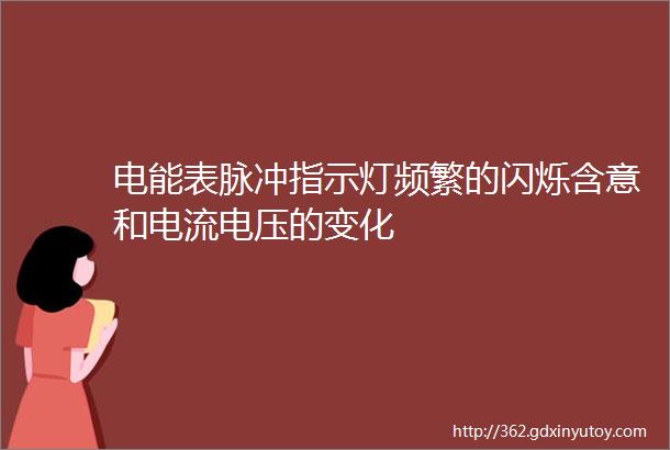 电能表脉冲指示灯频繁的闪烁含意和电流电压的变化