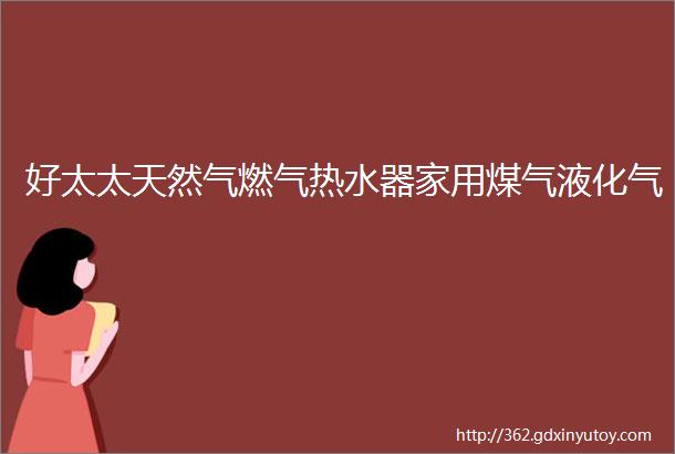 好太太天然气燃气热水器家用煤气液化气