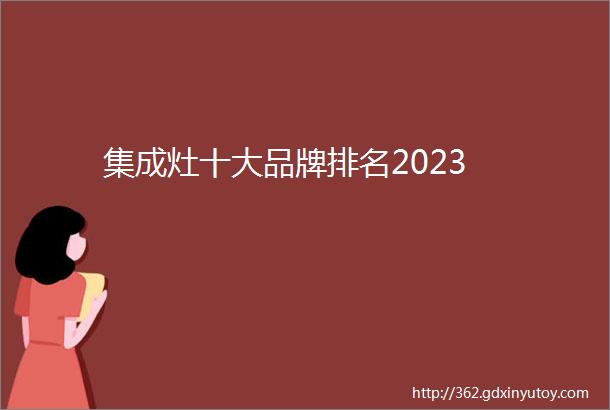 集成灶十大品牌排名2023