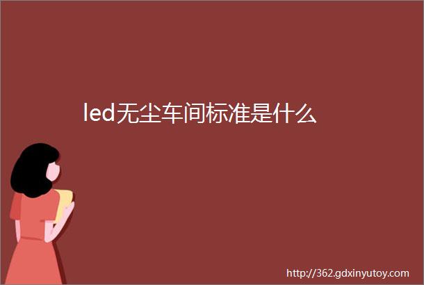 led无尘车间标准是什么