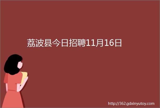 荔波县今日招聘11月16日