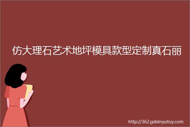 仿大理石艺术地坪模具款型定制真石丽