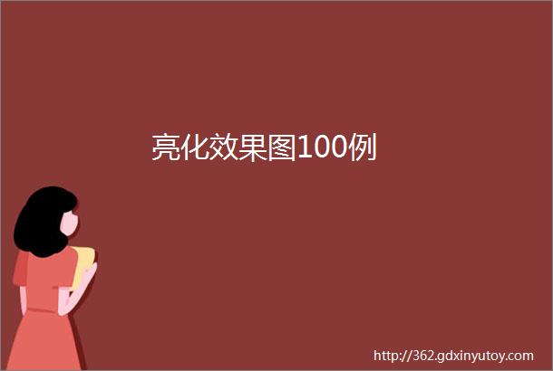 亮化效果图100例