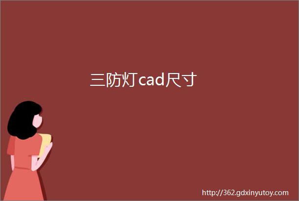 三防灯cad尺寸