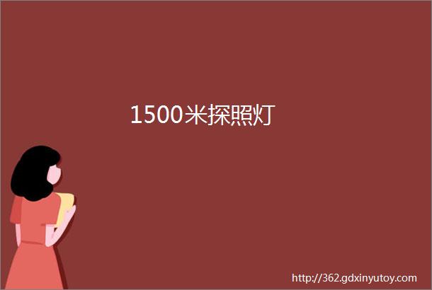 1500米探照灯