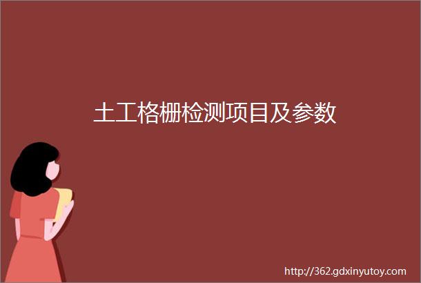 土工格栅检测项目及参数