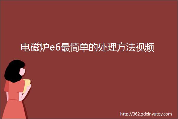 电磁炉e6最简单的处理方法视频