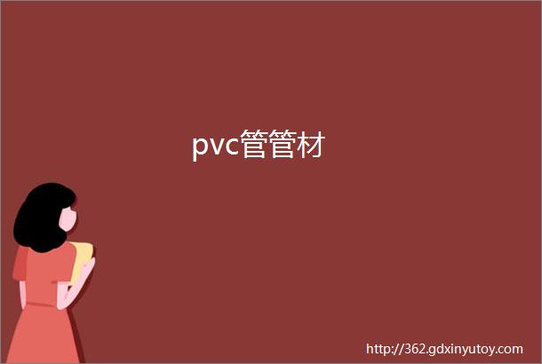 pvc管管材