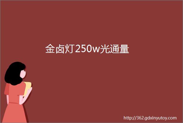 金卤灯250w光通量