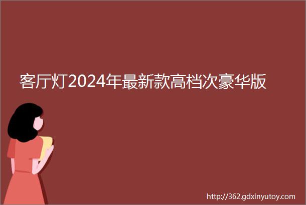 客厅灯2024年最新款高档次豪华版